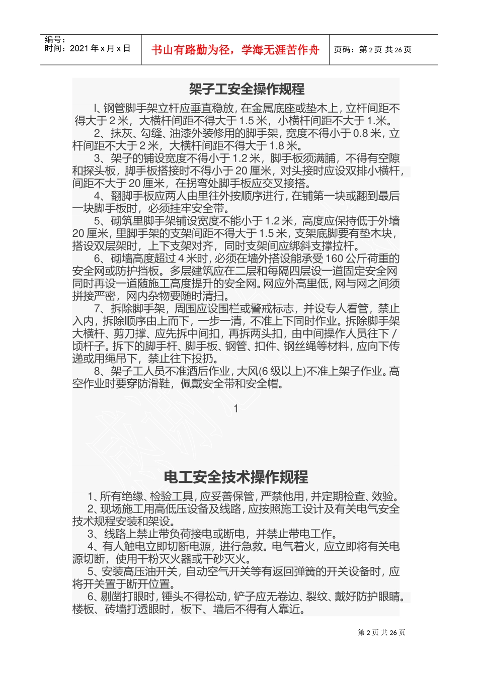 施工安全操作规程(DOC43页)_第2页