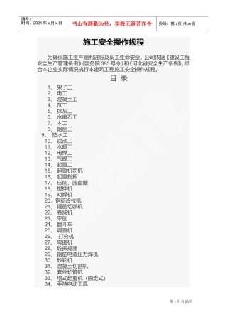 施工安全操作规程(DOC43页)