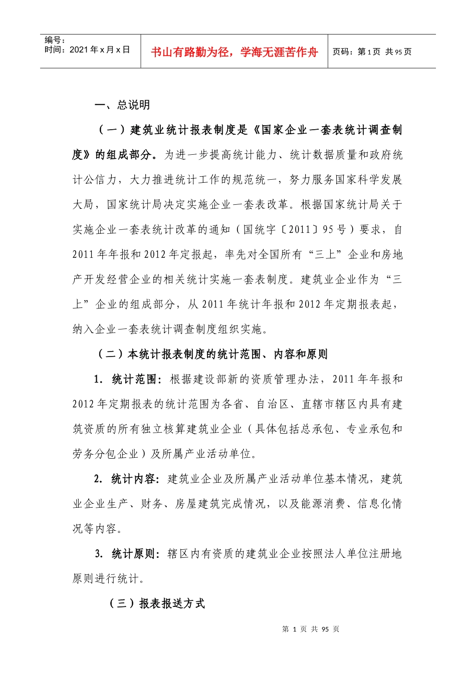 建筑业统计报表制度_第1页