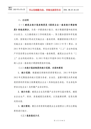 建筑业统计报表制度