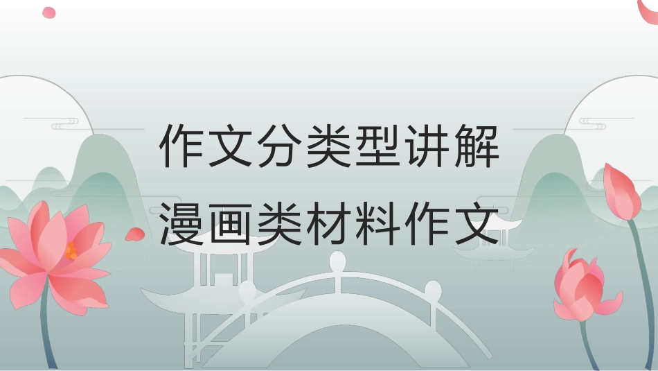 《漫画类材料作文》课件（共69张）_第1页