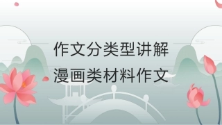 《漫画类材料作文》课件（共69张）