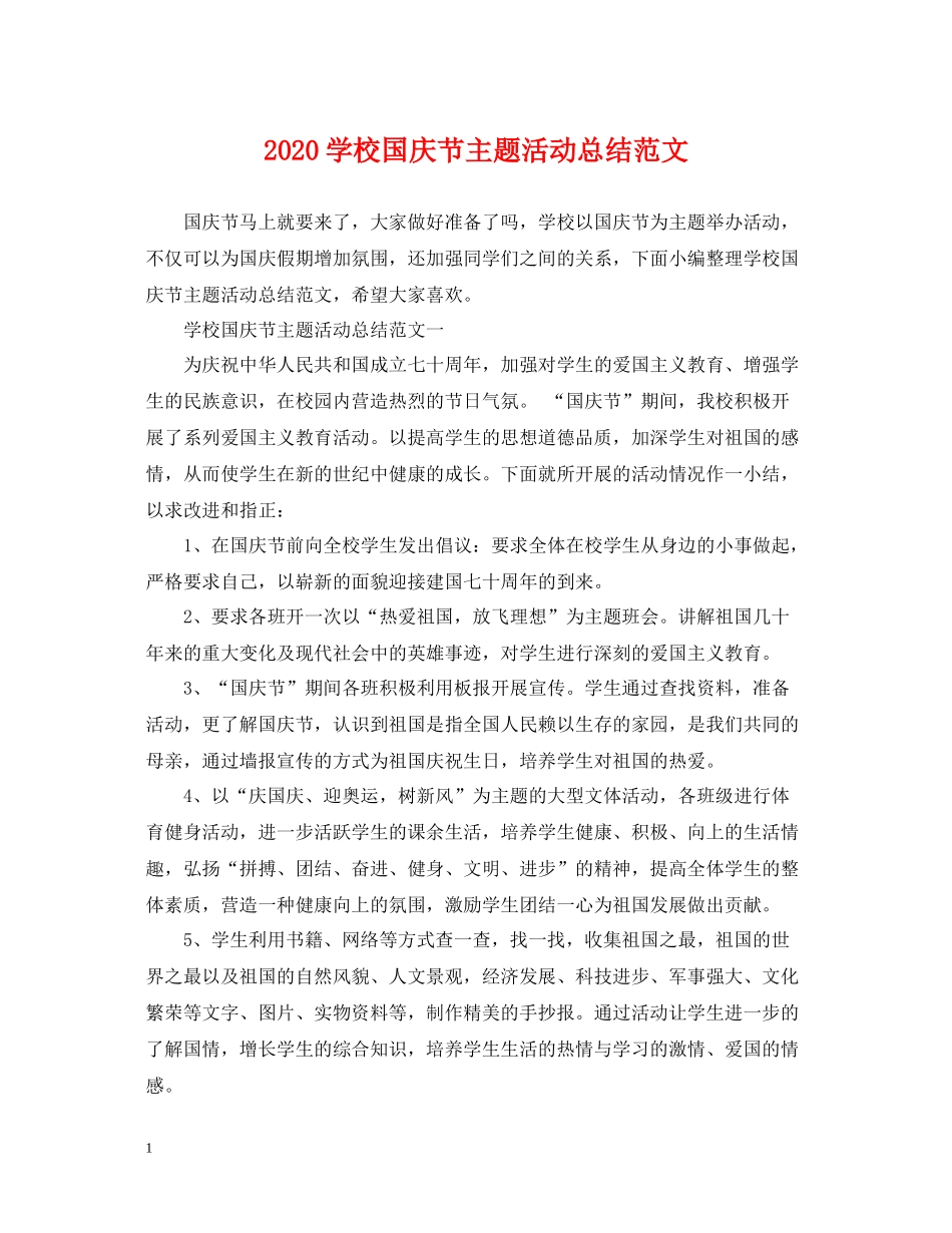 学校国庆节主题活动总结范文_第1页