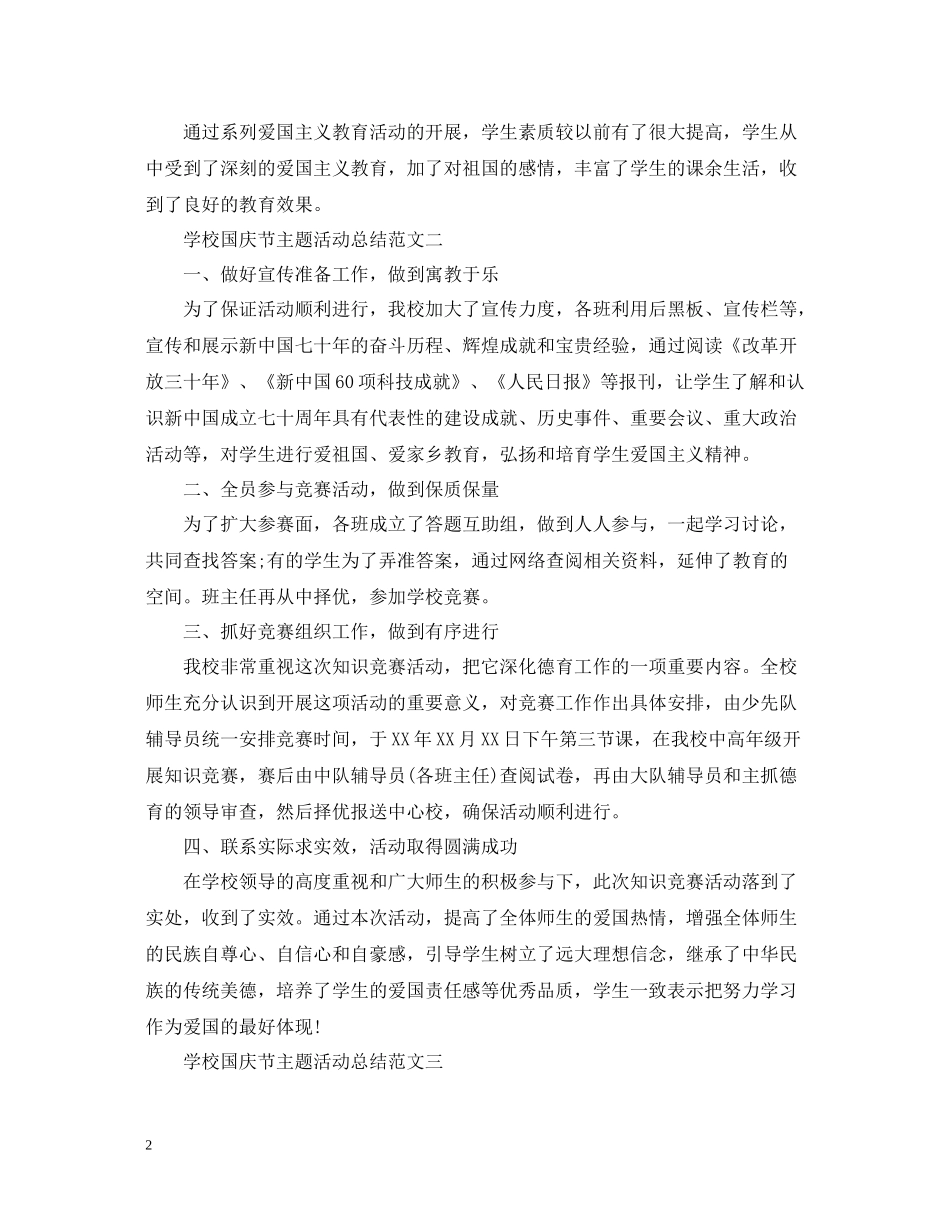 学校国庆节主题活动总结范文_第2页