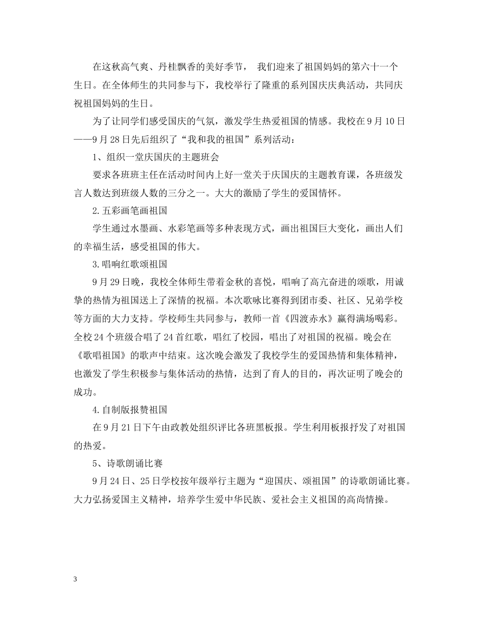 学校国庆节主题活动总结范文_第3页