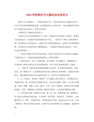 学校国庆节主题活动总结范文