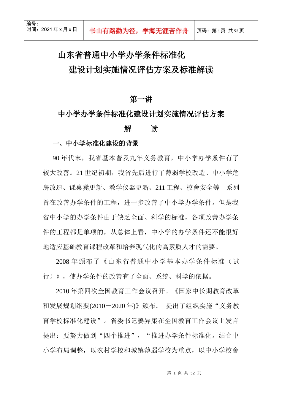学校标准化标准解读[XXXX1127]_第1页