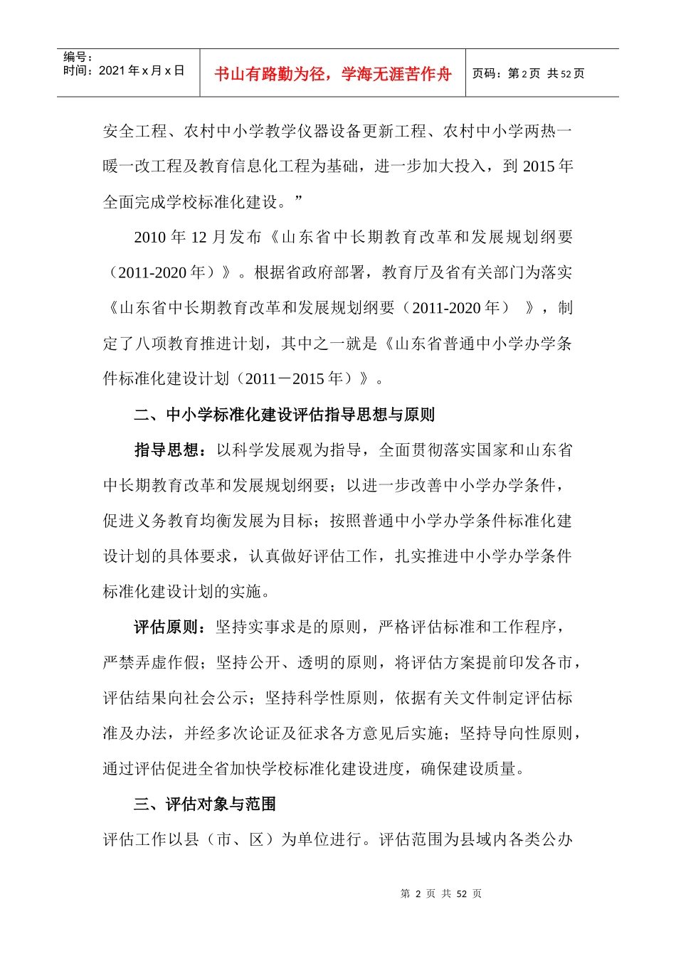 学校标准化标准解读[XXXX1127]_第2页