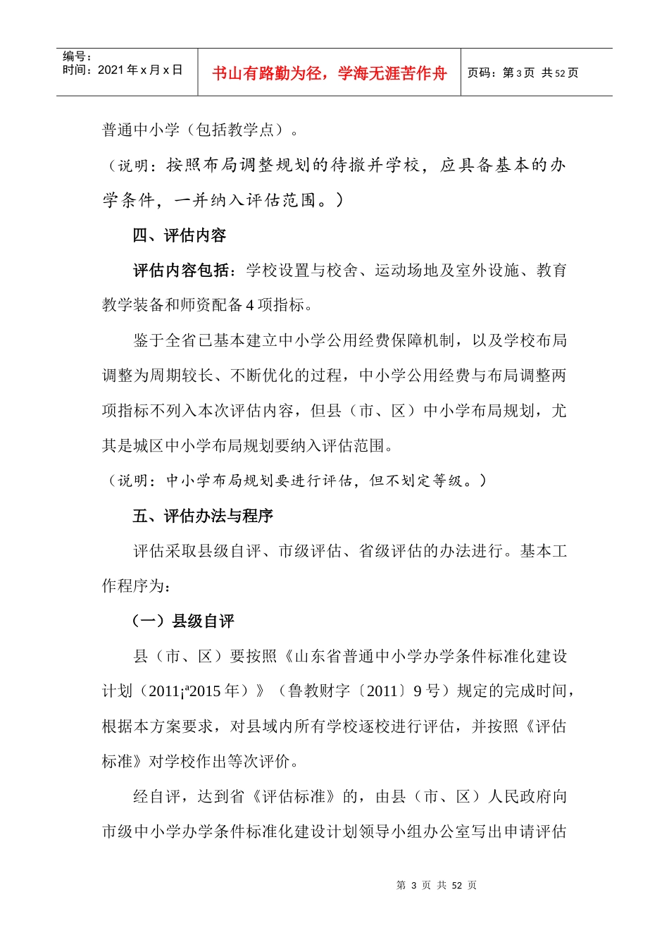 学校标准化标准解读[XXXX1127]_第3页