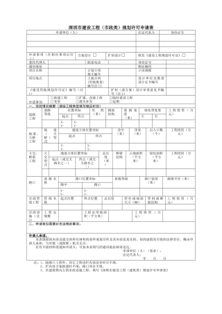 深圳市建设工程（市政类）规划许可申请表