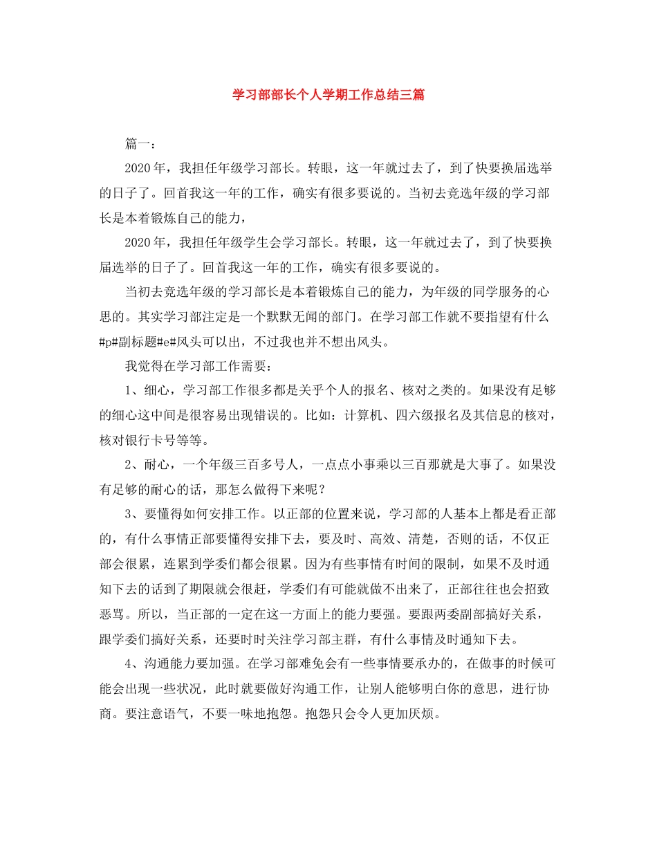 学习部部长个人学期工作总结三篇_第1页