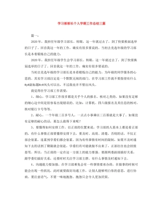 学习部部长个人学期工作总结三篇