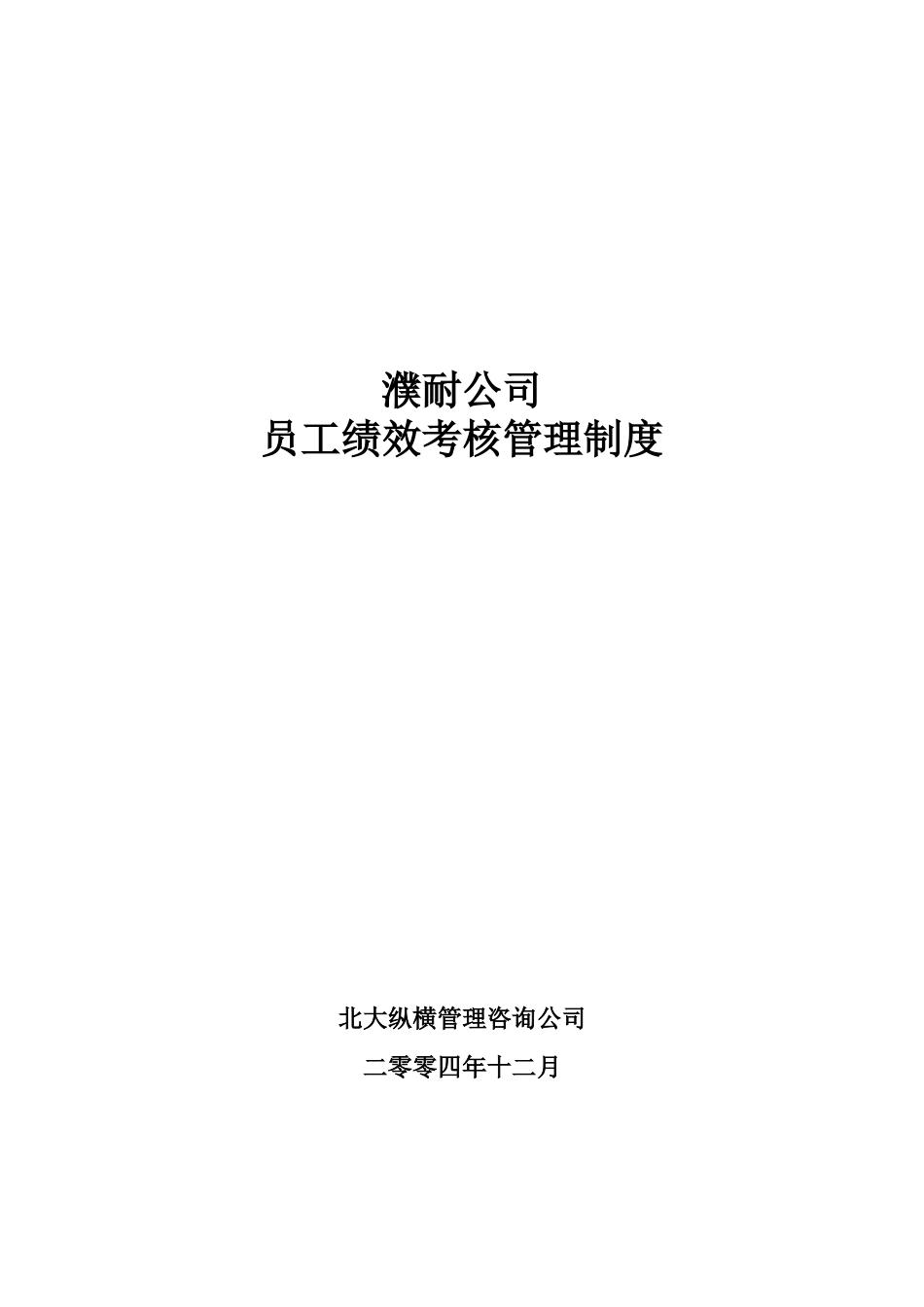 濮耐公司绩效考核制度(终稿)_第1页