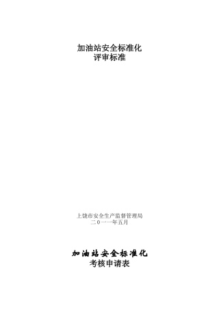上饶市加油站安全标准化评审标准