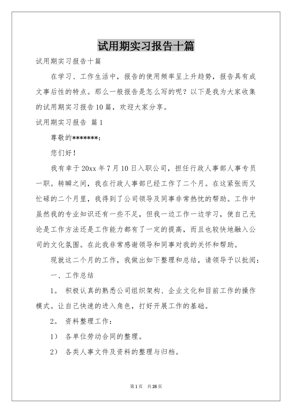 试用期实习报告十篇_第1页