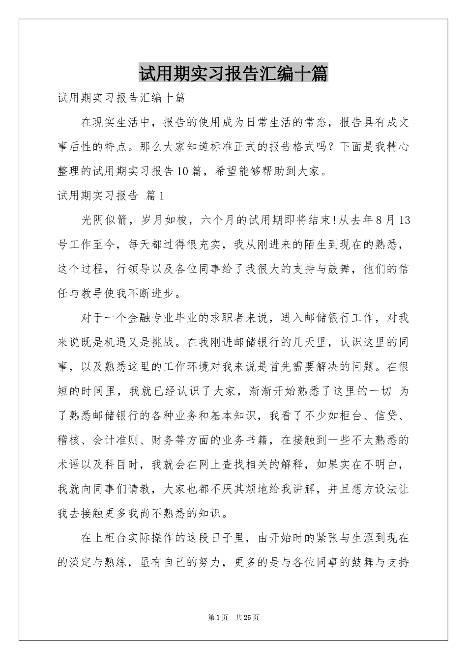 试用期实习报告汇编十篇_第1页