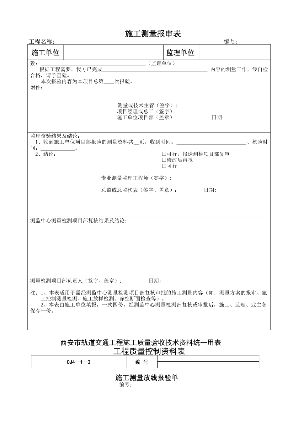 西安地铁工程施工测量表库(整套)_第2页