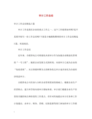 审计工作总结