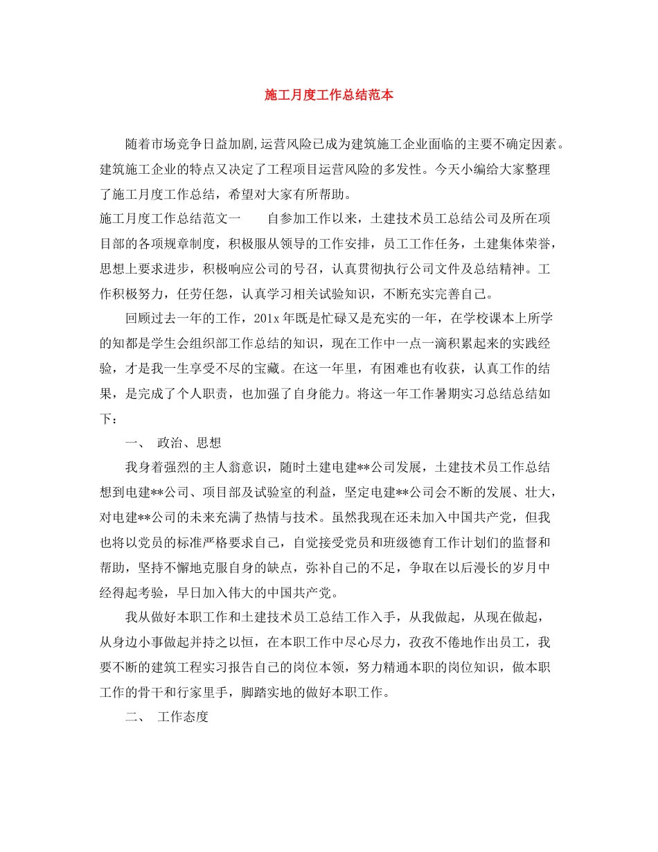 施工月度工作总结范本_第1页