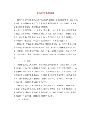 施工月度工作总结范本