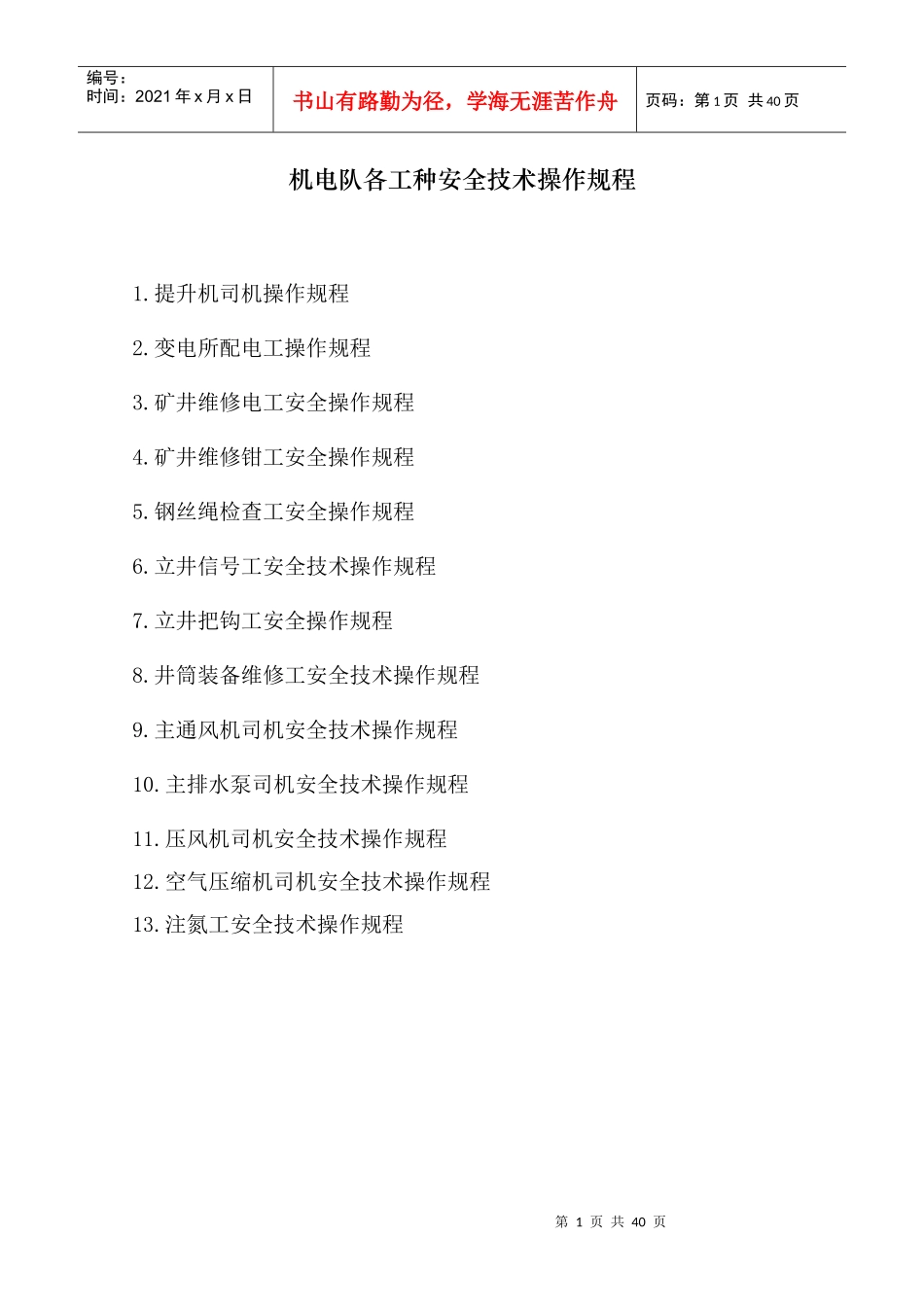 机电队各工种安全技术操作规程_第1页