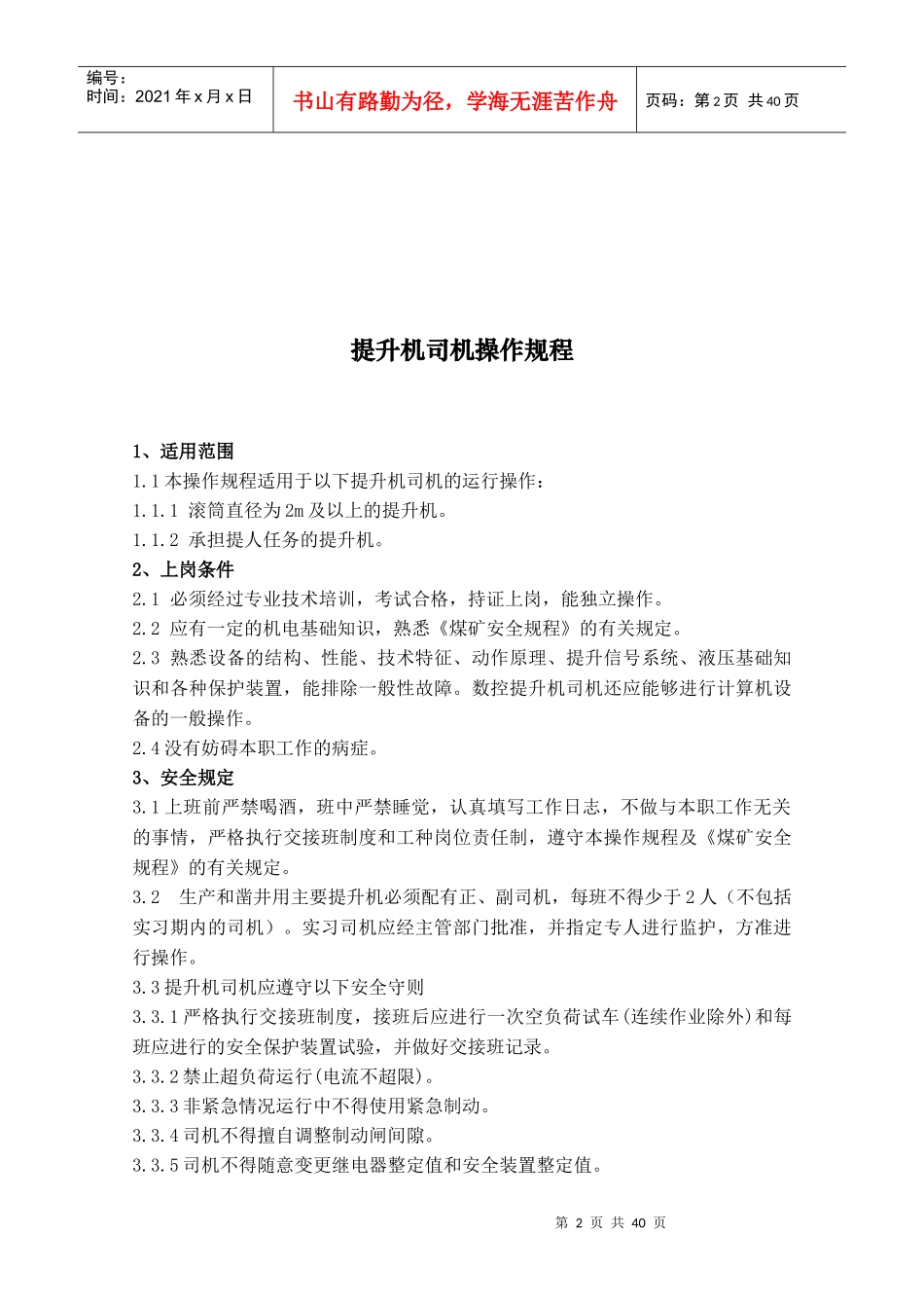 机电队各工种安全技术操作规程_第2页