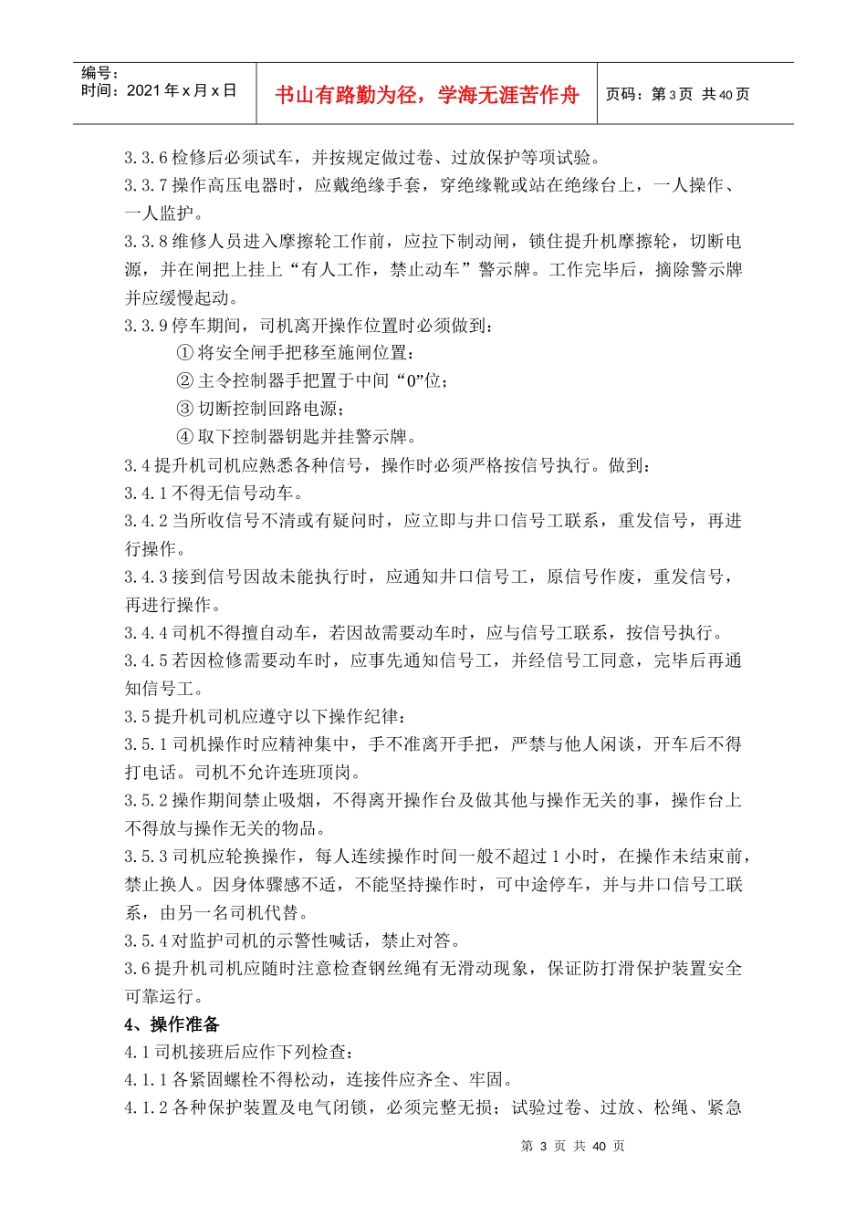 机电队各工种安全技术操作规程_第3页