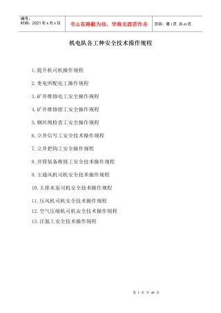 机电队各工种安全技术操作规程