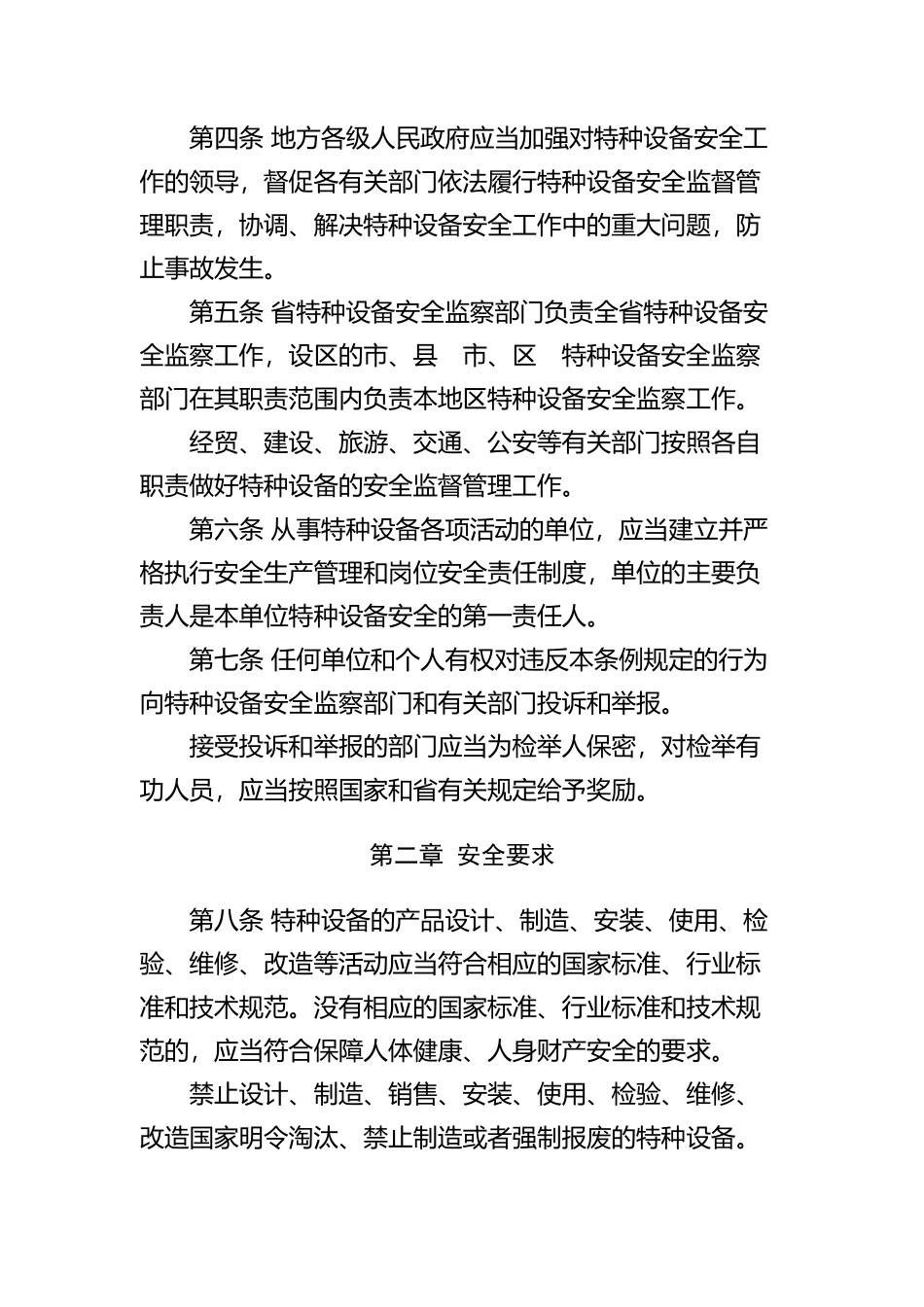 江苏省特种设备安全监察条例(doc 11)_第2页