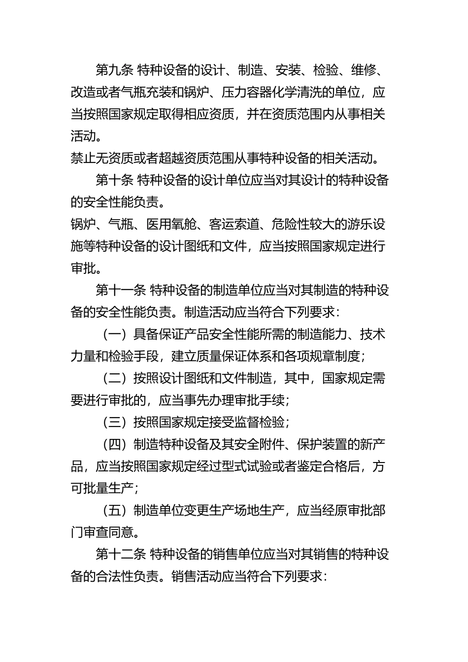 江苏省特种设备安全监察条例(doc 11)_第3页