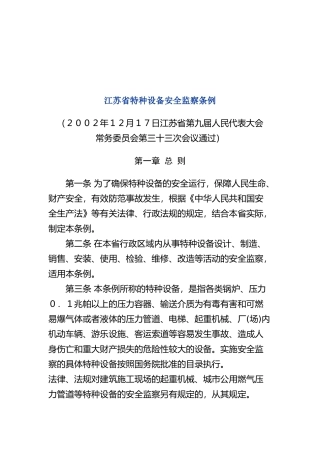 江苏省特种设备安全监察条例(doc 11)