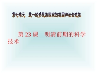 第23课明清前期的科学技术