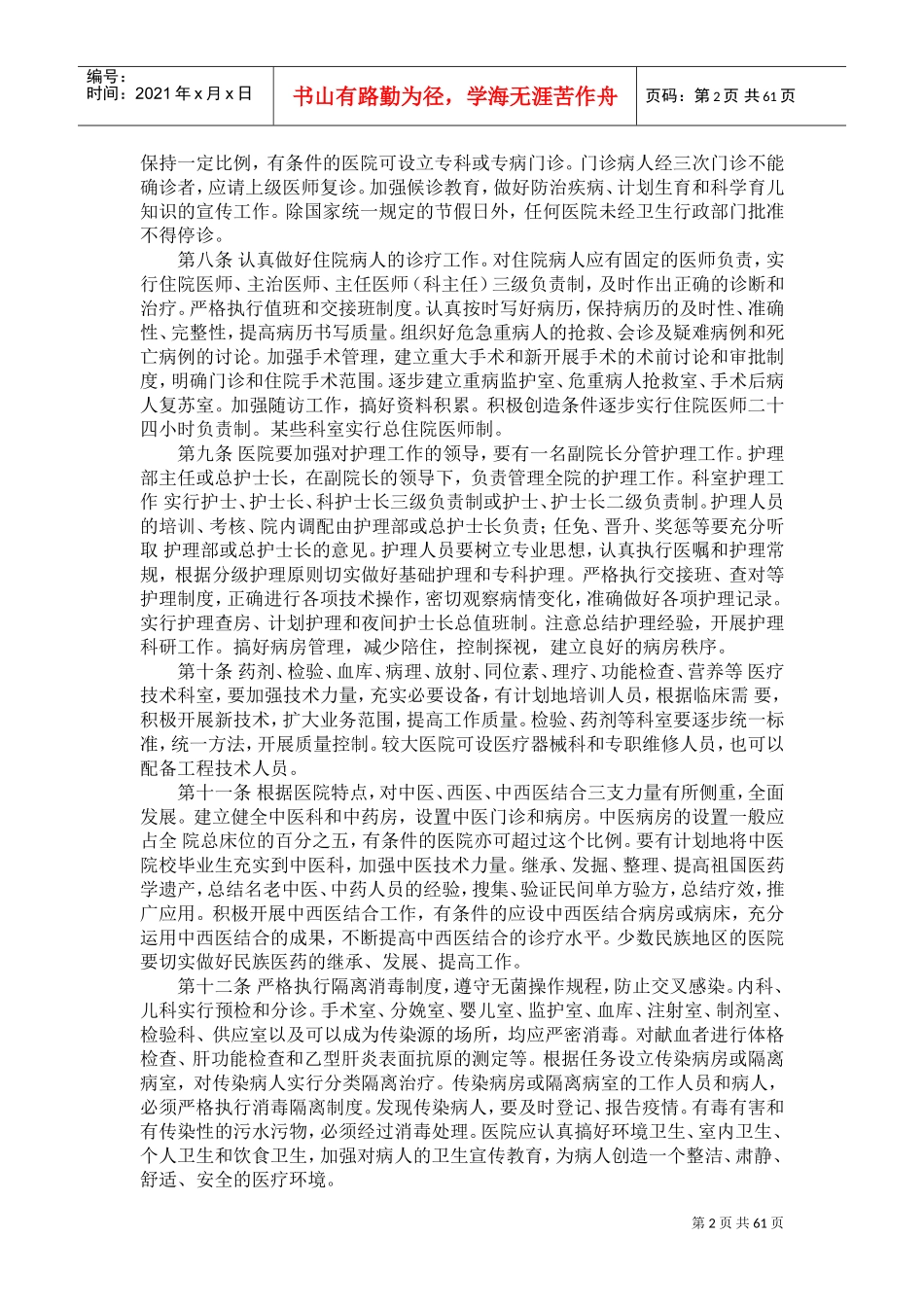 现代医院管理制度(DOC60页)_第2页