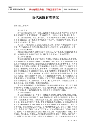 现代医院管理制度(DOC60页)