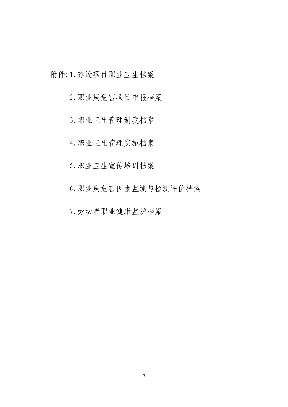 用人单位职业卫生档案管理规范_第3页