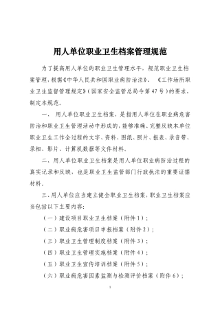 用人单位职业卫生档案管理规范
