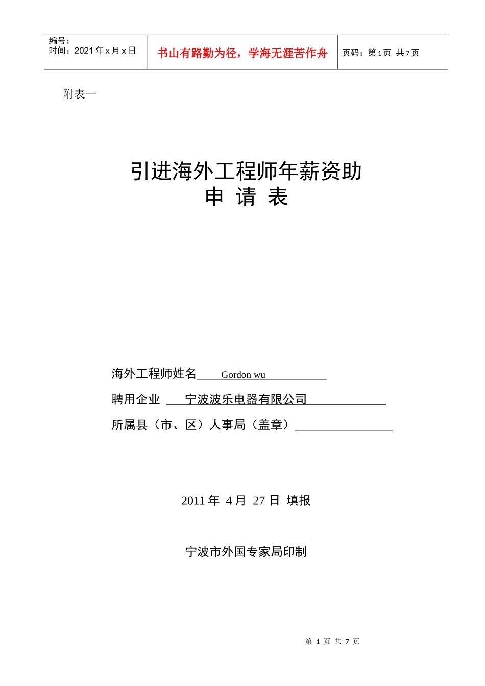 A1：一[1]引进海外工程师年薪资助申请表_第1页