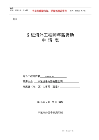 A1：一[1]引进海外工程师年薪资助申请表
