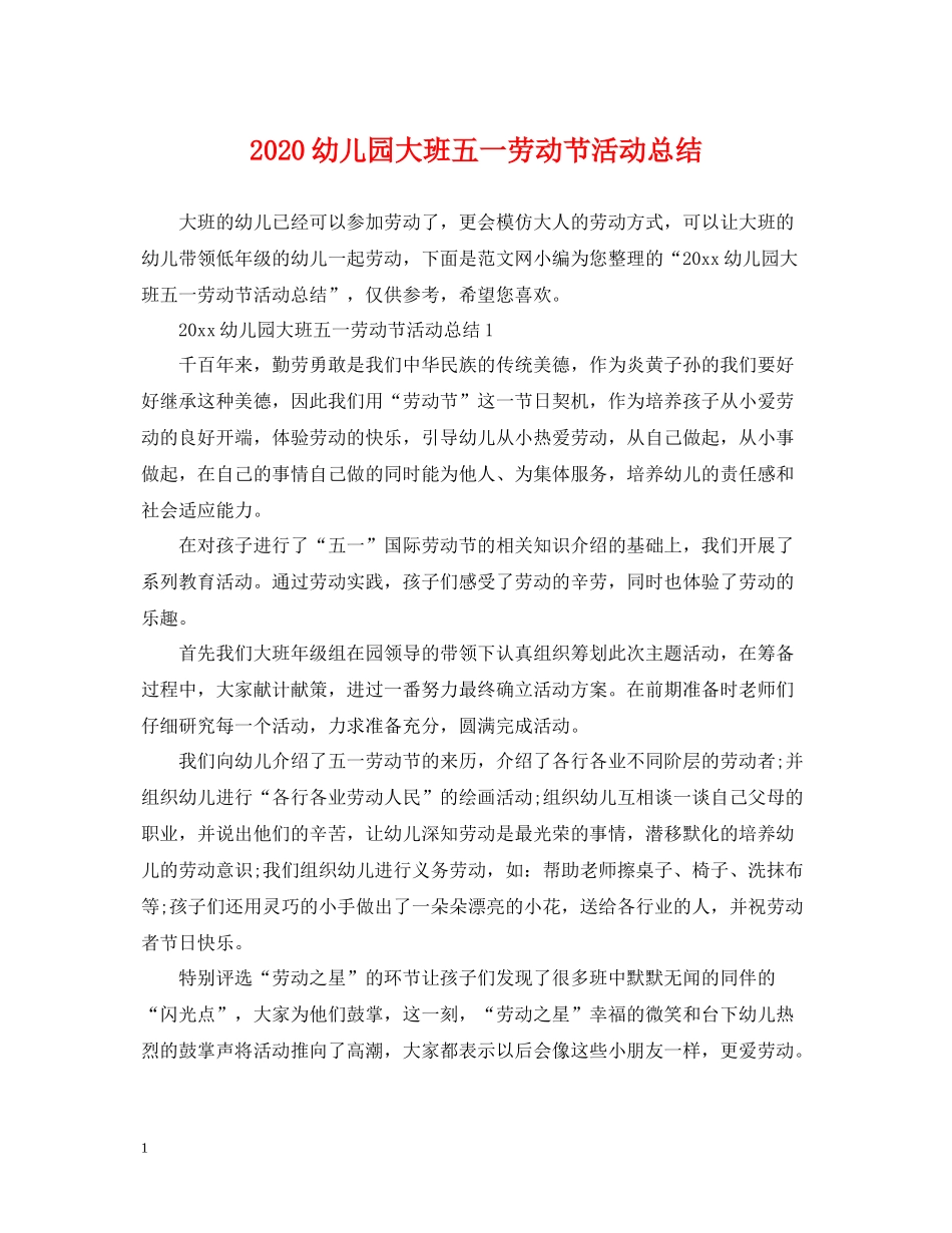 幼儿园大班五一劳动节活动总结_第1页