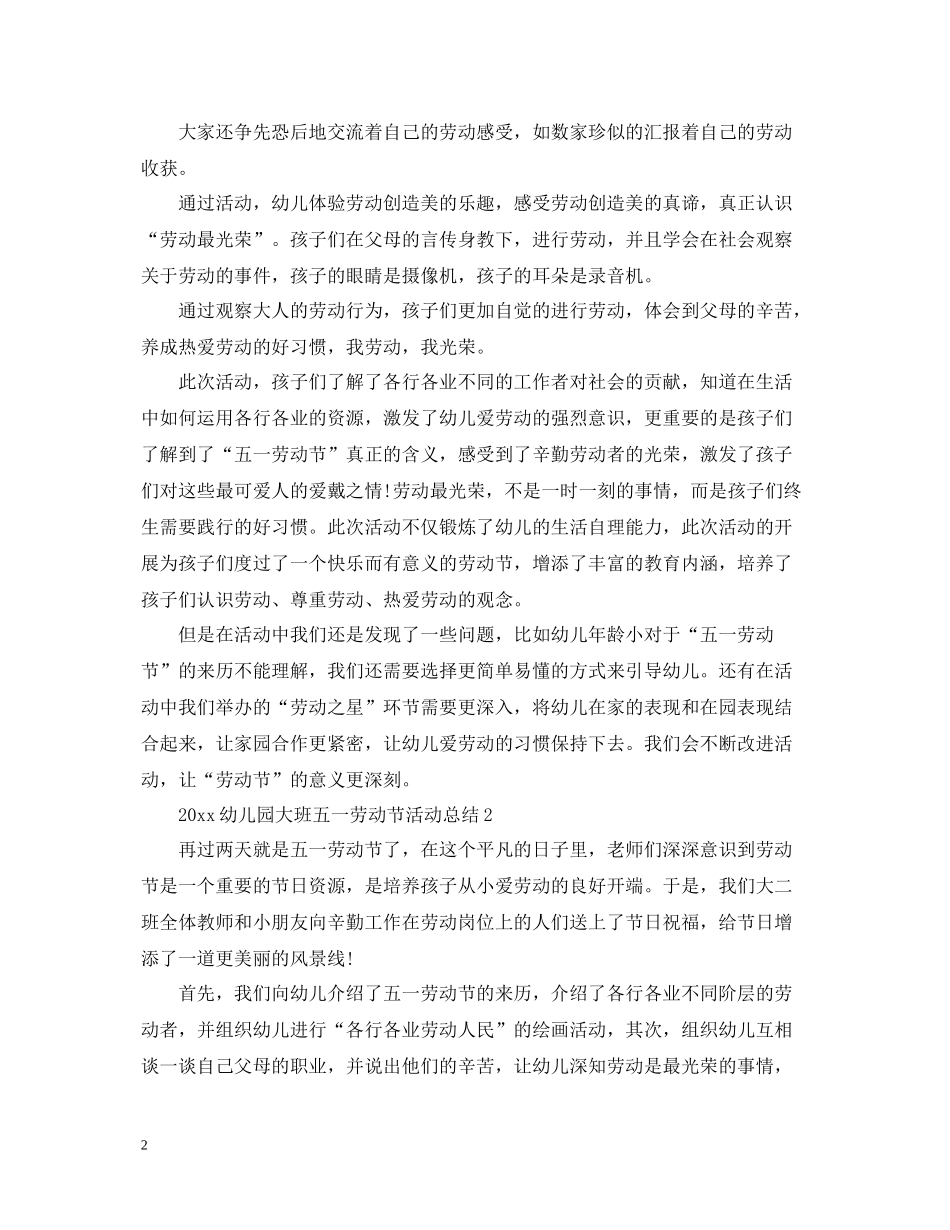 幼儿园大班五一劳动节活动总结_第2页