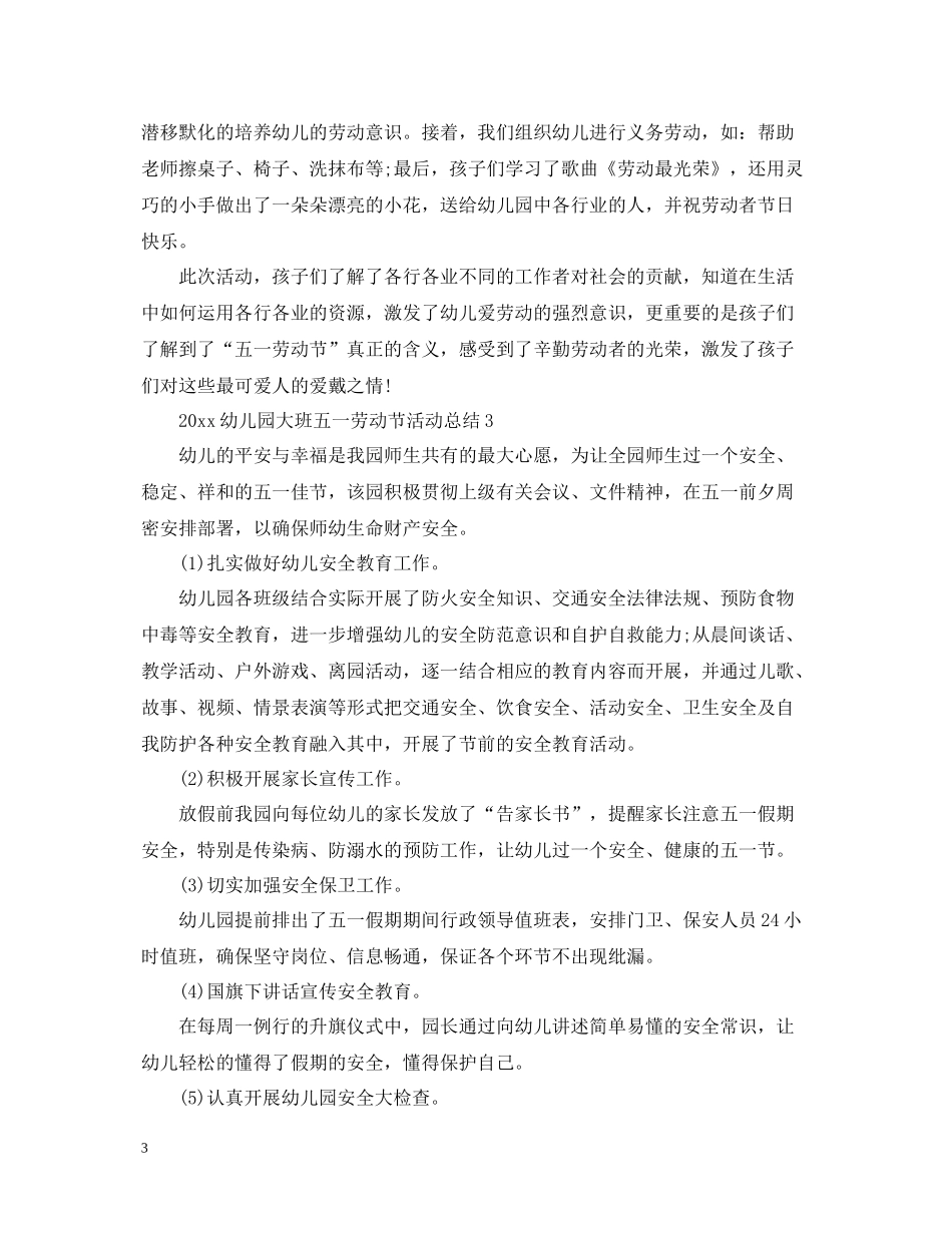 幼儿园大班五一劳动节活动总结_第3页