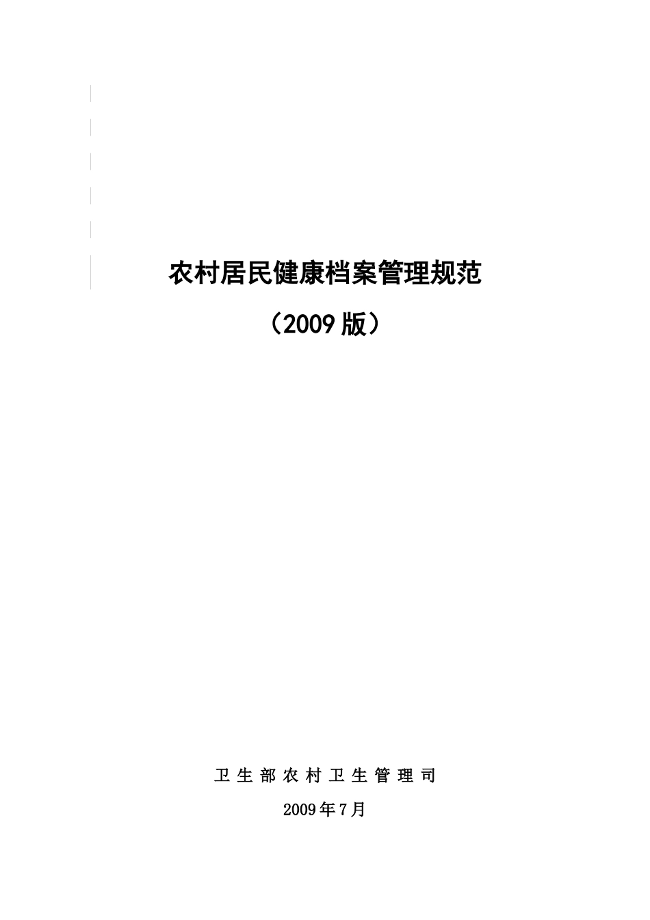 农村居民健康档案管理规范_第1页