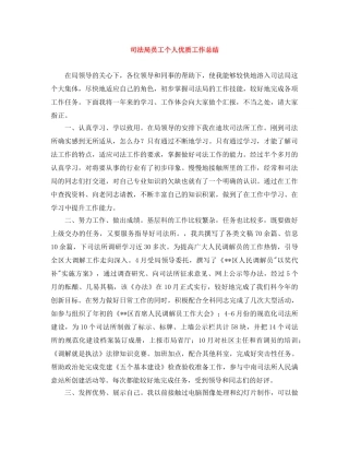 司法局员工个人优质工作总结 