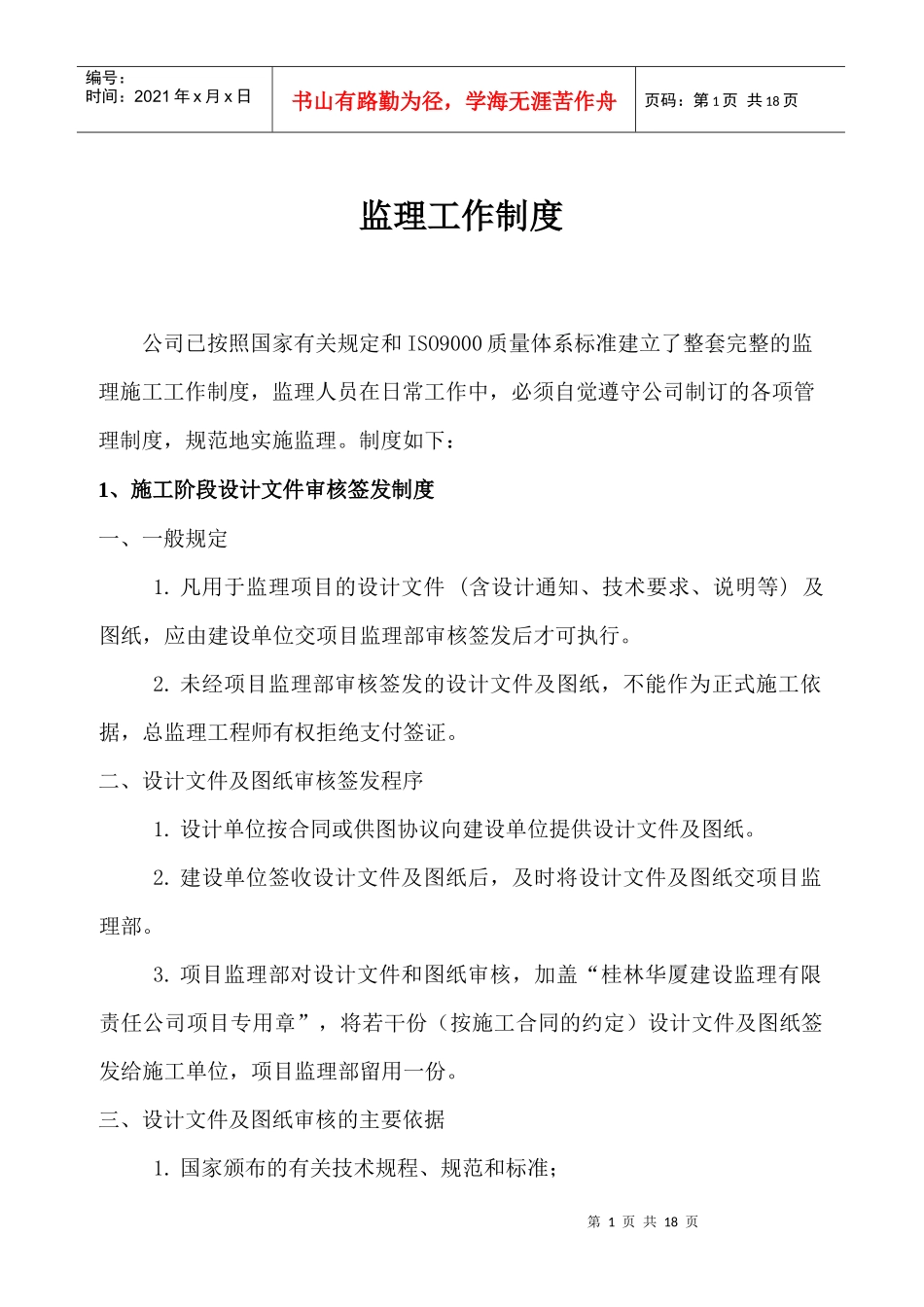 监理工作制度66512504_第1页