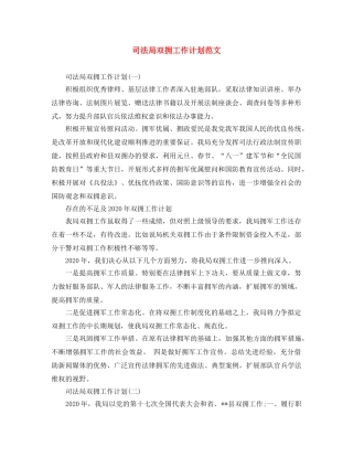 司法局双拥工作计划范文 