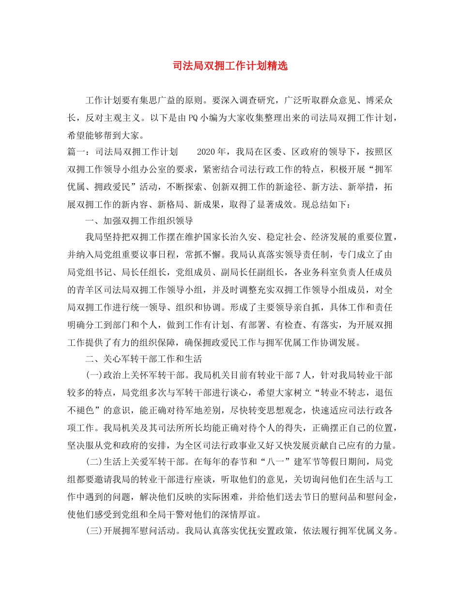 司法局双拥工作计划精选 _第1页
