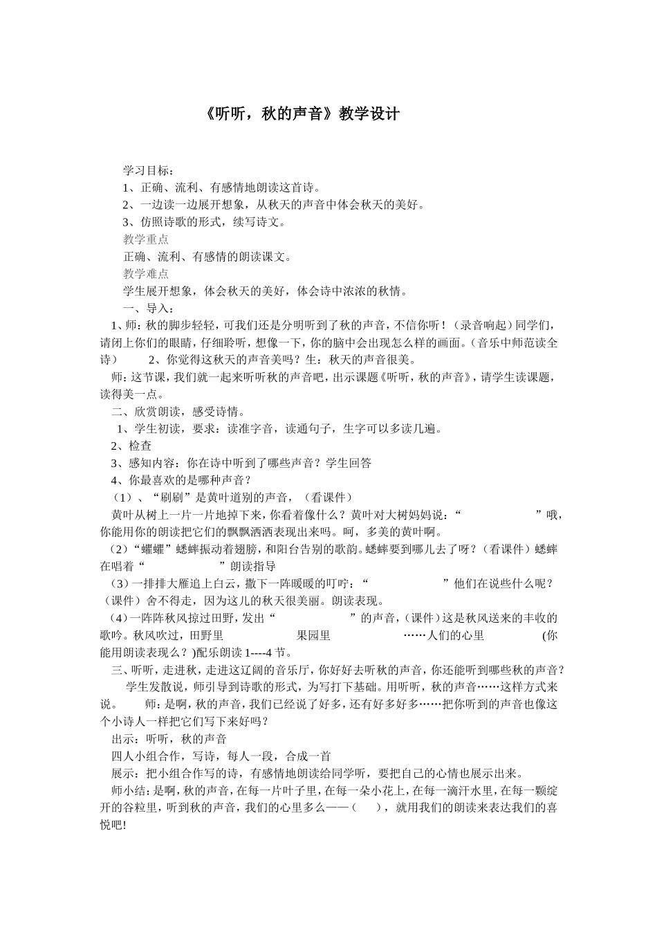 听听，秋的声音教学设计_第1页