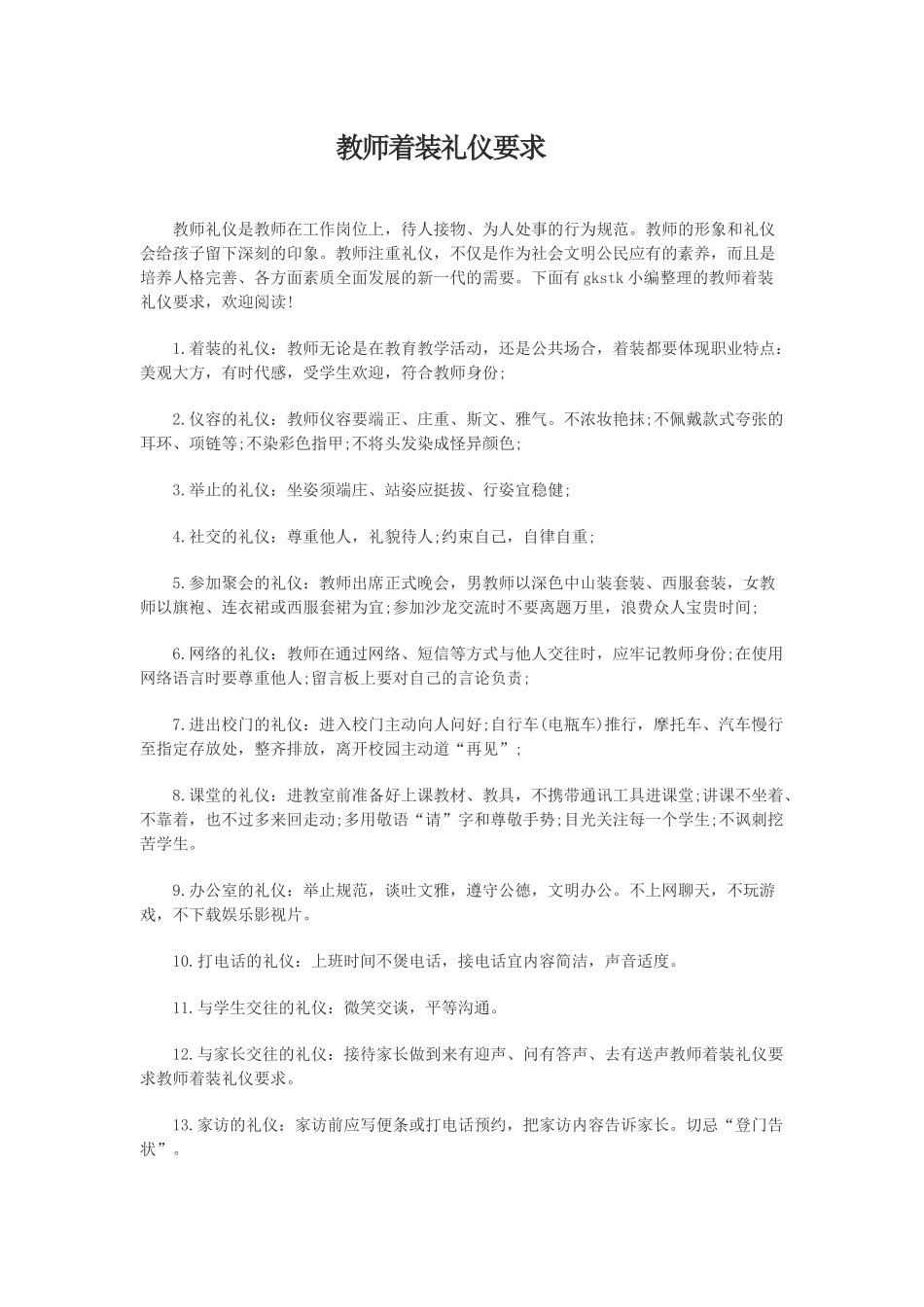 教师着装礼仪要求MicrosoftWord文档(3)_第1页