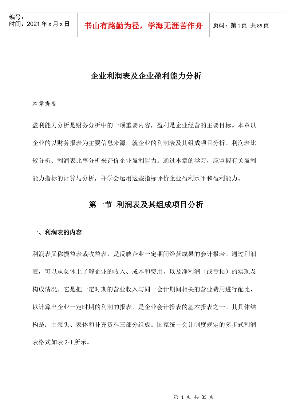 企业利润表及企业盈利能力分析_第1页