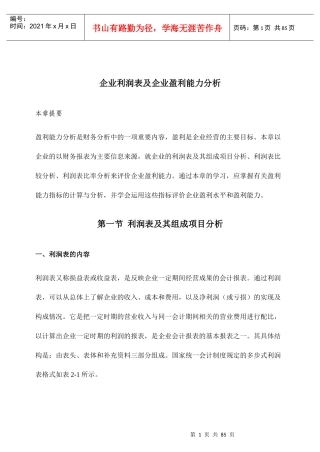 企业利润表及企业盈利能力分析